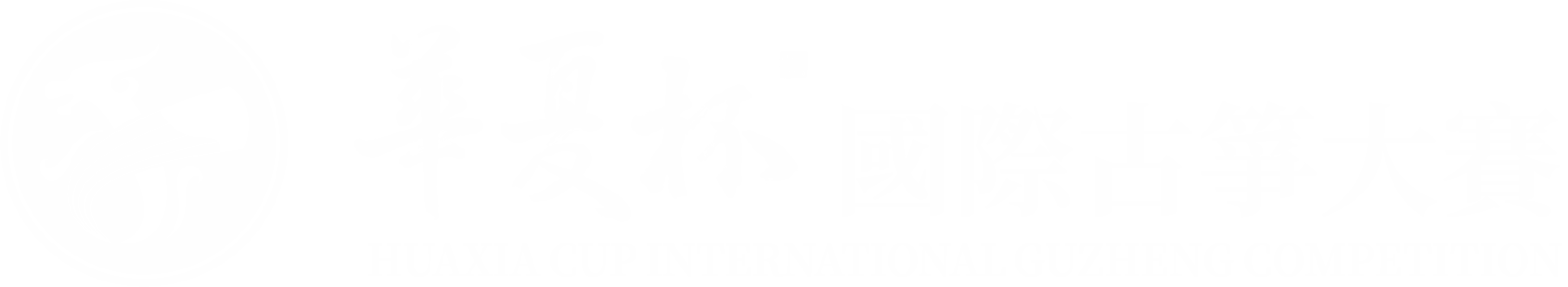 華夏杯國際古箏大賽